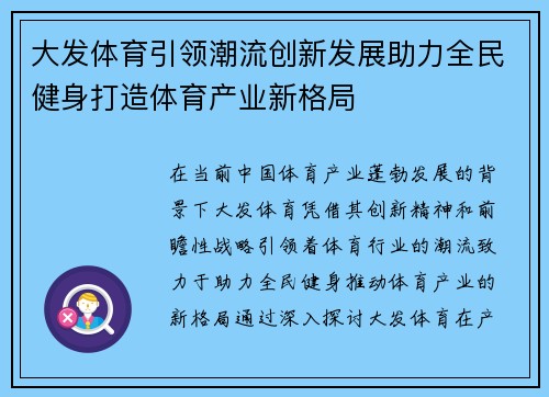 大发体育引领潮流创新发展助力全民健身打造体育产业新格局