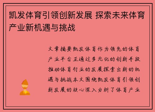 凯发体育引领创新发展 探索未来体育产业新机遇与挑战