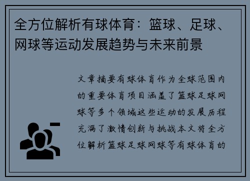 全方位解析有球体育：篮球、足球、网球等运动发展趋势与未来前景