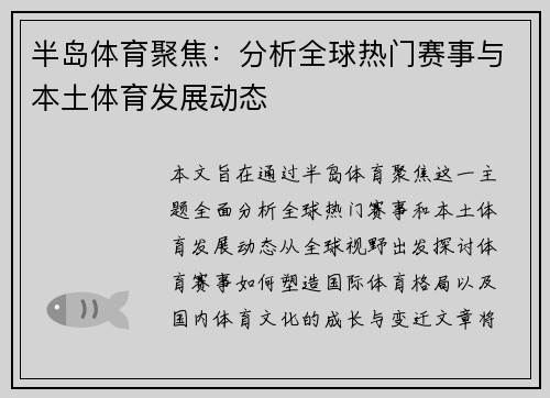 半岛体育聚焦：分析全球热门赛事与本土体育发展动态