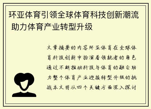 环亚体育引领全球体育科技创新潮流 助力体育产业转型升级