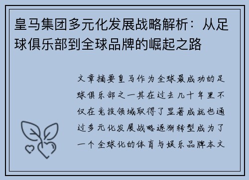 皇马集团多元化发展战略解析：从足球俱乐部到全球品牌的崛起之路