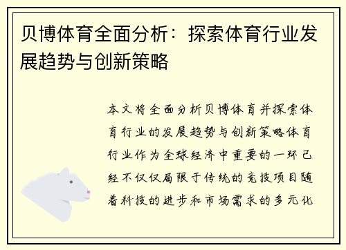 贝博体育全面分析：探索体育行业发展趋势与创新策略
