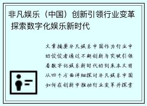 非凡娱乐（中国）创新引领行业变革 探索数字化娱乐新时代