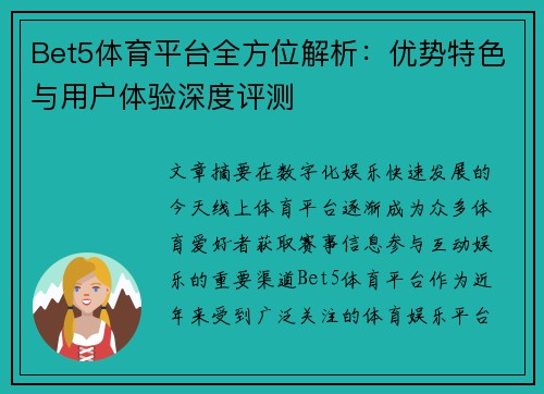 Bet5体育平台全方位解析：优势特色与用户体验深度评测