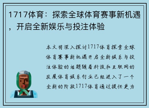 1717体育:探索全球体育赛事新机遇,开启全新娱乐与投注体验 1717体育:探索全球体育赛事新机遇,开启全新娱乐与投注体验