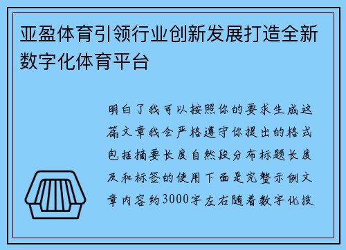 亚盈体育引领行业创新发展打造全新数字化体育平台 亚盈体育引领行业创新发展打造全新数字化体育平台