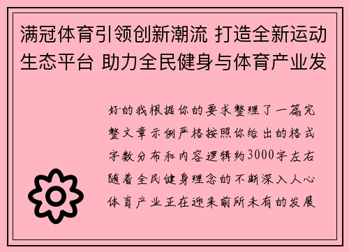 满冠体育引领创新潮流 打造全新运动生态平台 助力全民健身与体育产业发展
