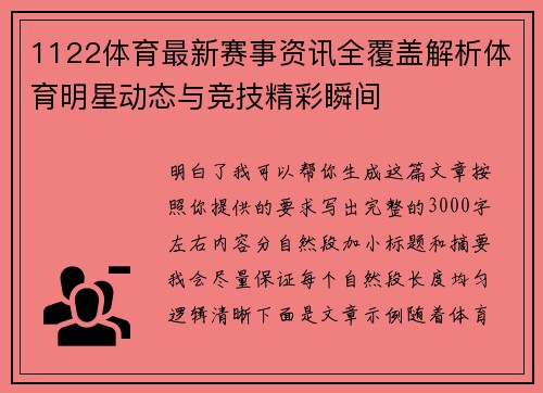 1122体育最新赛事资讯全覆盖解析体育明星动态与竞技精彩瞬间 1122体育最新赛事资讯全覆盖解析体育明星动态与竞技精彩瞬间