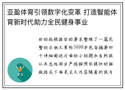 亚盈体育引领数字化变革 打造智能体育新时代助力全民健身事业