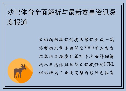沙巴体育全面解析与最新赛事资讯深度报道 沙巴体育全面解析与最新赛事资讯深度报道