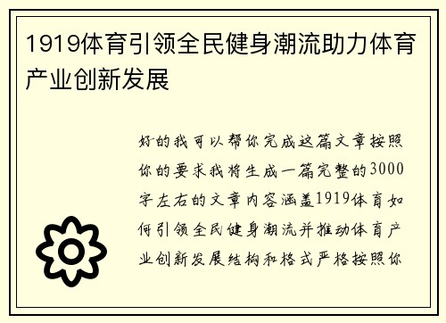 1919体育引领全民健身潮流助力体育产业创新发展
