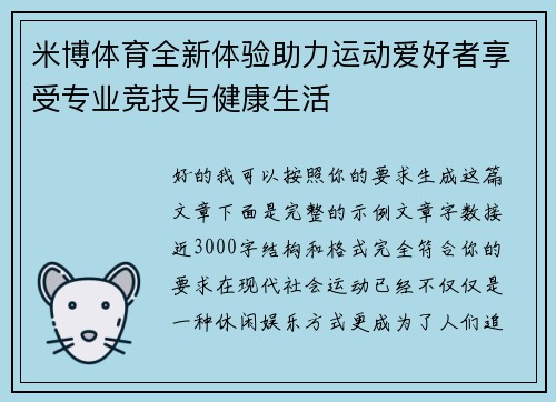 米博体育全新体验助力运动爱好者享受专业竞技与健康生活 米博体育全新体验助力运动爱好者享受专业竞技与健康生活