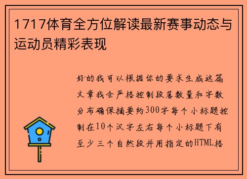 1717体育全方位解读最新赛事动态与运动员精彩表现