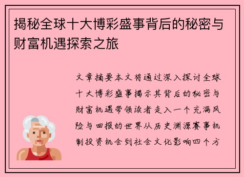 揭秘全球十大博彩盛事背后的秘密与财富机遇探索之旅