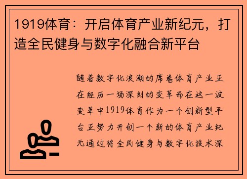 1919体育：开启体育产业新纪元，打造全民健身与数字化融合新平台