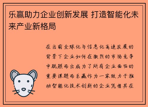 乐赢助力企业创新发展 打造智能化未来产业新格局