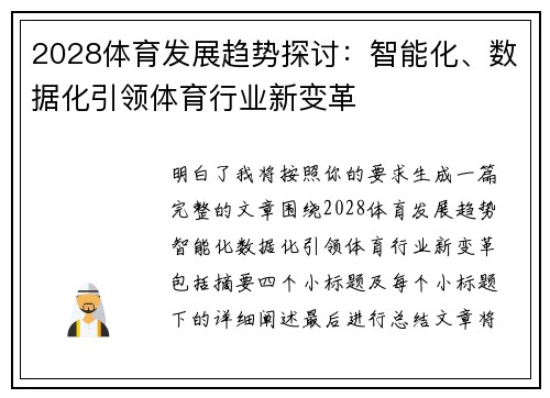 2028体育发展趋势探讨：智能化、数据化引领体育行业新变革