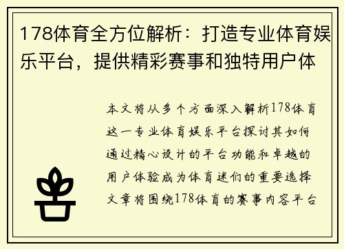 178体育全方位解析：打造专业体育娱乐平台，提供精彩赛事和独特用户体验