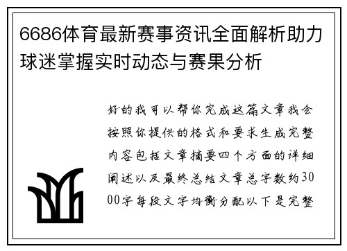 6686体育最新赛事资讯全面解析助力球迷掌握实时动态与赛果分析