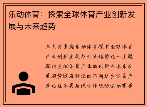 乐动体育：探索全球体育产业创新发展与未来趋势