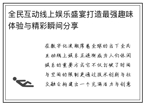 全民互动线上娱乐盛宴打造最强趣味体验与精彩瞬间分享