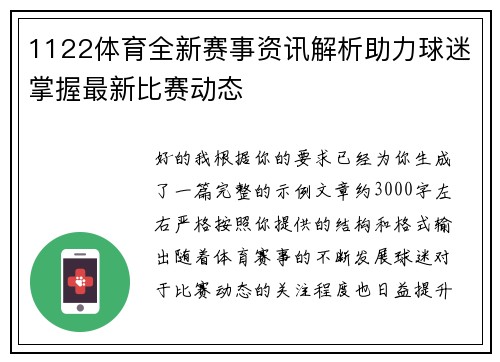 1122体育全新赛事资讯解析助力球迷掌握最新比赛动态