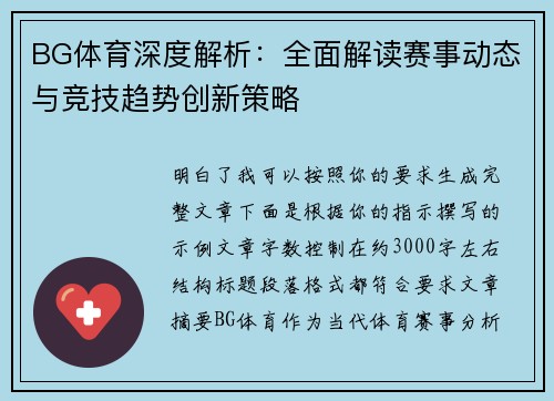 BG体育深度解析：全面解读赛事动态与竞技趋势创新策略