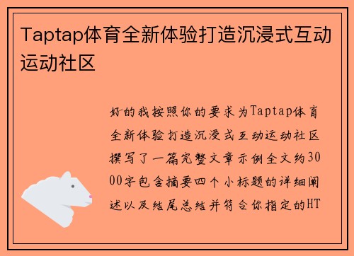 Taptap体育全新体验打造沉浸式互动运动社区
