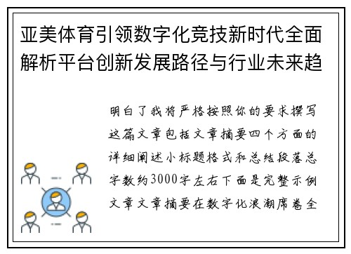亚美体育引领数字化竞技新时代全面解析平台创新发展路径与行业未来趋势