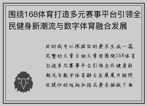 围绕168体育打造多元赛事平台引领全民健身新潮流与数字体育融合发展 围绕168体育打造多元赛事平台引领全民健身新潮流与数字体育融合发展
