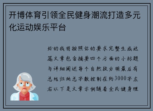 开博体育引领全民健身潮流打造多元化运动娱乐平台