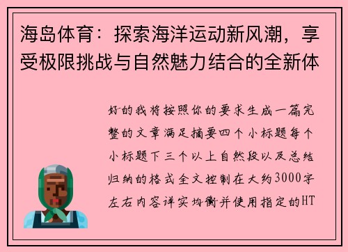 海岛体育：探索海洋运动新风潮，享受极限挑战与自然魅力结合的全新体验