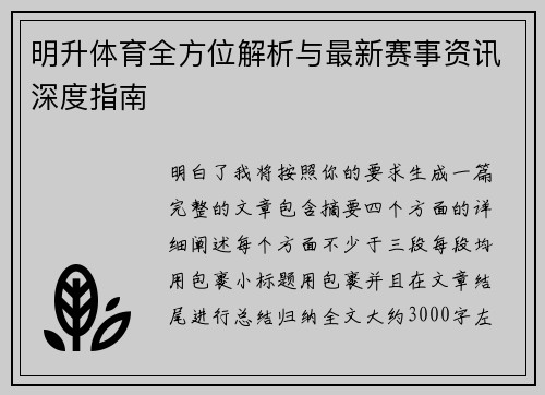 明升体育全方位解析与最新赛事资讯深度指南