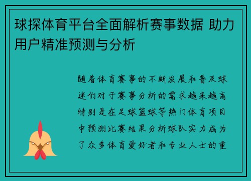 球探体育平台全面解析赛事数据 助力用户精准预测与分析 球探体育平台全面解析赛事数据 助力用户精准预测与分析