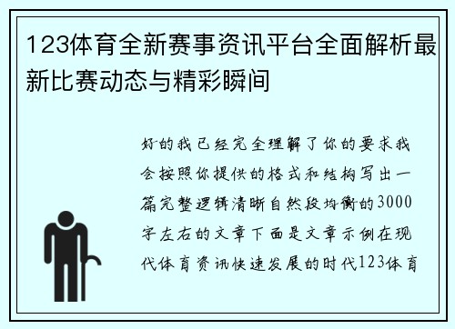 123体育全新赛事资讯平台全面解析最新比赛动态与精彩瞬间