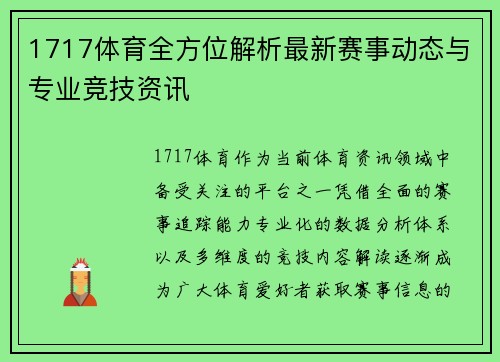 1717体育全方位解析最新赛事动态与专业竞技资讯
