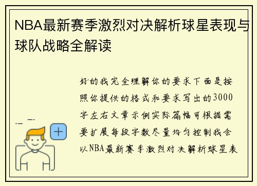 NBA最新赛季激烈对决解析球星表现与球队战略全解读
