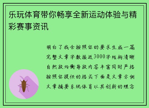 乐玩体育带你畅享全新运动体验与精彩赛事资讯