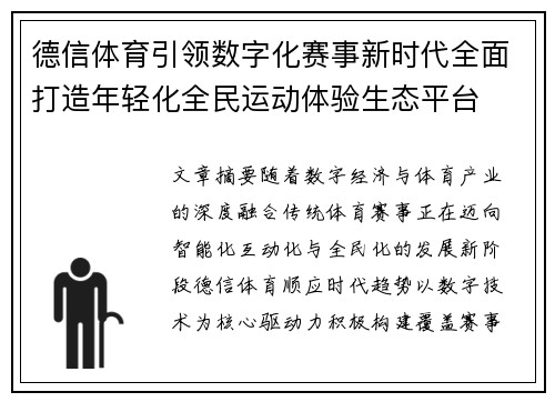 德信体育引领数字化赛事新时代全面打造年轻化全民运动体验生态平台