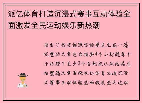 派亿体育打造沉浸式赛事互动体验全面激发全民运动娱乐新热潮