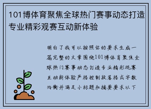 101博体育聚焦全球热门赛事动态打造专业精彩观赛互动新体验