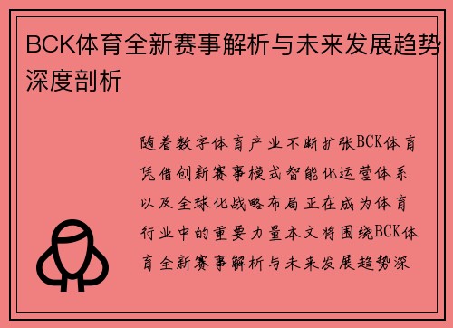 BCK体育全新赛事解析与未来发展趋势深度剖析 BCK体育全新赛事解析与未来发展趋势深度剖析