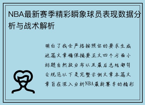 NBA最新赛季精彩瞬象球员表现数据分析与战术解析