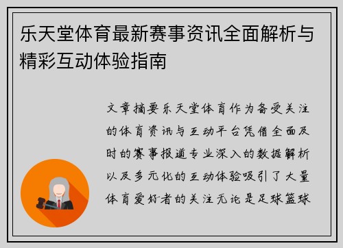 乐天堂体育最新赛事资讯全面解析与精彩互动体验指南 乐天堂体育最新赛事资讯全面解析与精彩互动体验指南