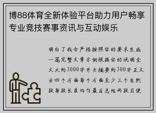 博88体育全新体验平台助力用户畅享专业竞技赛事资讯与互动娱乐