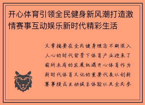 开心体育引领全民健身新风潮打造激情赛事互动娱乐新时代精彩生活 开心体育引领全民健身新风潮打造激情赛事互动娱乐新时代精彩生活