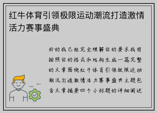红牛体育引领极限运动潮流打造激情活力赛事盛典