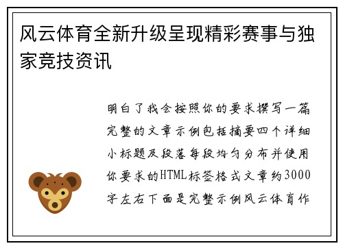 风云体育全新升级呈现精彩赛事与独家竞技资讯 风云体育全新升级呈现精彩赛事与独家竞技资讯