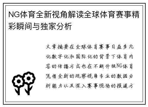 NG体育全新视角解读全球体育赛事精彩瞬间与独家分析 NG体育全新视角解读全球体育赛事精彩瞬间与独家分析